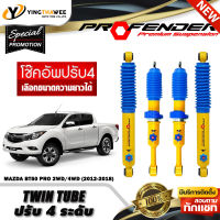 โช๊คอัพ PROFENDER รุ่น TWIN TUBE ปรับค่าความหนืดได้ 4 ระดับ สำหรับรถ (MAZDA BT-50 PRO 2WD/4WD ปี2012-2018) (สอบถามก่อนสั่งซื้อ) *เลือกความยาวได้