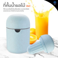 ที่คั้นน้ำผลไม้ พกพา แบบ 2in1 แก้วคั้นน้ำส้ม เครื่องคั้นน้ำผลไม้ มินิ Juicer machine อุปกรณ์กดอาหาร