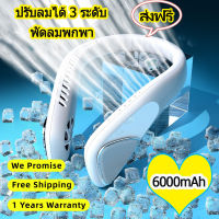 【6000mAh/ส่งฟรี】พัดลมคล้องคอ พัดลมพกพา พัดลมห้อยคอ ชาร์จ USB พกพาง่าย สําหรับเล่นกีฬา เดินทาง กลางแจ้ง ปรับลมได้ 3 ระดับ