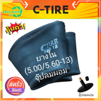 ยางในรถไถและรถเกษตร C-TIRE  (5.00/5.60-13) (1เส้น) *จุ๊ปลมผอม*"