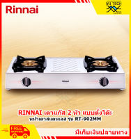 Rinnai เตาแก๊สตั้งโต๊ะ 2 หัวเตา Mega ทองเหลืองแท้ หน้าเตาสแตนเลส รุ่น RT-902MM