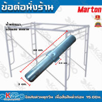 MARTON ข้อต่อนั่งร้าน หนา แข็งแรง ทนทาน อุปกรณ์นั่งร้าน ข้อต่อ เหล็กอย่างดี ราคา 1 ชิ้น (1ชุดใช้ 4อัน) ราคาถูกมากๆๆๆ