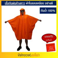 RAN เสื้อกันฝน  ค้างคาว PONCHO ผ้าไนลอนเคลือบ กันน้ำ 100%  มอเตอร์ไซต์ By Raincoat Aurora ชุดกันฝน  เสื้อคลุมกันฝน