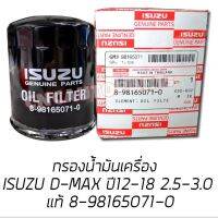 **ของแท้** กรองน้ำมันเครื่อง ISUZU ALL NEW D-MAX V-CROSS เครื่อง 2.5/3.0 รุ่นปี 2012 - 2018 (เบอร์แท้ 8-98165071-0)