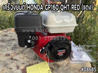 เครื่องยนต์ HONDA GP160 QHT RED (แดง)