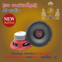 ลำโพง เสียงกลาง 6.5 นิ้ว AE AUDIO -รุ่น AE-6530 (แพ็ค 2 ตัว)ดอกกลางประกอบ 6.5 นิ้ว