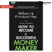 หนังสือ วิธีเป็นคน 1% ที่ "หาเงินเก่ง" ที่สุด : HOW TO BECOME A SUCCESSFUL MONEY MAKER