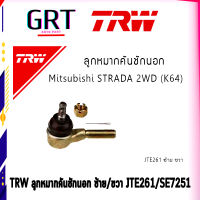 TRW ลูกหมากคันชักนอก MITSUBISHI STRADA 2WD (K64) ปี 96-05 ซ้าย/ขวา JTE261/SE7251