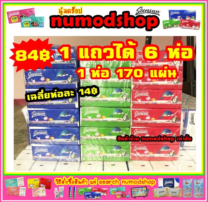 ทิชชู่-sunsun-1-แถว-170-แผ่นคู่-6ห่อ-คละรุ่นคละสี