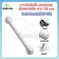 Elderlife ราวจับกันลื่น แบบตรง สแตนเลสหุ้มพลาสติก สีขาว รุ่น BH-008