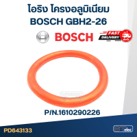 โอริง โครงอลูมิเนียม BOSCH GBH2-26 (ทุกรหัสต่อท้าย) [#55] #F5