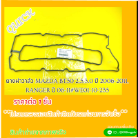 ยางฝาวาล์ว MAZDA BT50 2.5,3.0 ปี 2006-2011, RANGER ปี 06-11#WE01-10-235??️สินค้าคุณภาพดี ที่ช่างแนะนำ??️