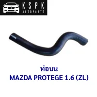 ท่อบน MAZDA PROTEGE 1.6, FORD TIERRA (ZL) /ZL01-15186A