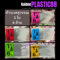 ท้าวเวศสุวรรณ 1ใบ , 2ใบ ซองลอตเตอรี่ ซองใสแพ็ค 1 kg. คละสี พร้อมส่ง