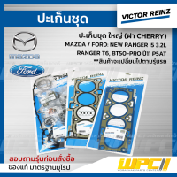 VICTOR REINZ ปะเก็นชุด ใหญ่ MAZDA / FORD NEW RANGER I5 3.2L , RANGER T6, BT50-PRO ปี11 P5AT เรนเจอร์, บีที50 โปร ประเก็น