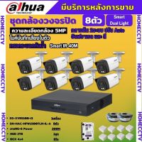 Dahua ชุดกล้องวงจรปิด5ล้านพิกเซล 8ตัว HFW1500TLM-IL-Aกลางคืน 2ระบบทั้งสีและขาวดำ มีไมค์ ภาพคมชัด พร้อมอุปกรณ์ติดตั้ง