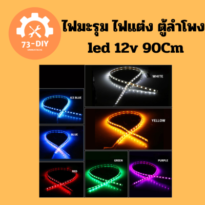 ไฟมะรุม ไฟแต่ง ตู้ลำโพง /  led 12v กันน้ำ 1 เส้น ยาว 90cm