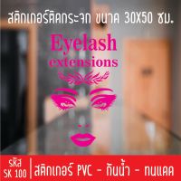 สติกเกอร์ตัด ร้านเสริมสวย สักคิ้ว SK 100 ขนาด 30X50 ซม สำหรับติดกระจกร้าน