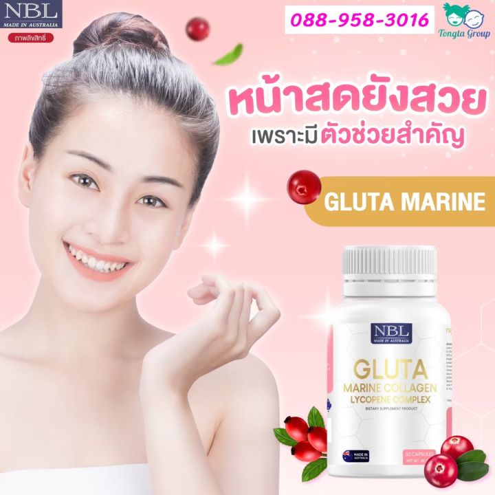 nbl-กลูต้ามารีน-กลูต้ามารีนคอลลาเจนไลโคปีนคอมเพล็กซ์-nbl-เอ็นบีแอล-30-แคปซูล