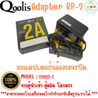 รหัส 21003-1  12V 2.0A Adapter RP-2  อะแดปเตอร์กล้องวงจรปิด DC 5.5 x 2.5MM rapid แท้100%