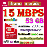 ✅โปรเบอร์เดิม 15 Mbps เล่นไม่อั้น +โทรฟรีทุกเครือข่าย พร้อมเข็มจิ้มซิม เติมเงินเดือนละ 200✅เบอร์เดิมTRUE✅