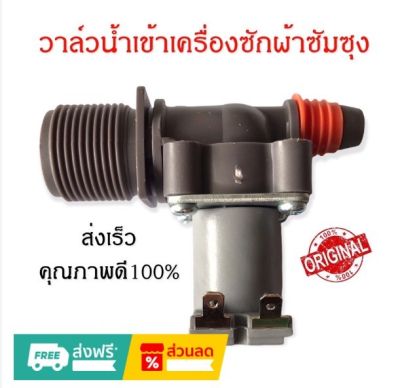 โปร++ วาล์วน้ำเข้าเดี่ยว เครื่องซักผ้าซัมซุง AC-220V เครื่องซักผ้าฝาบน SAMSUNG อะไหล่เครื่องซักผ้า ส่วนลด เครื่องซักผ้า อะไหล่เครื่องซักผ้า มอเตอร์เครื่องซักผ้า บอร์ดเครื่องซักผ้า