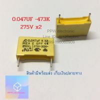 คาปาซิเตอร์  โพลีโพรไพลีน   473K 47NF 4763PF 0.047UF 275V -x2 ใหม่จากใต้หวัน ตัวเก็บประจุ ชนิด ฟีล์ม X2 CLASS,Metallized Polypropylene อะไหล่อิเล็คทรอนิกส์.