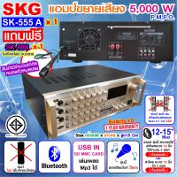 SKG เครื่องแอมป์ขยายเสียง 5000w pmpo. รุ่น SK-555 A (สีทอง)