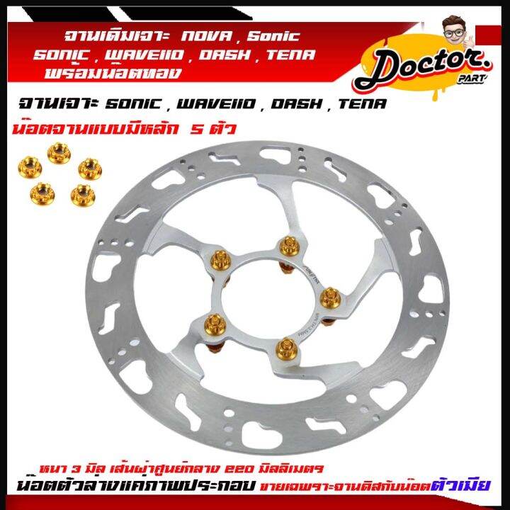 จานเจาะโซนิค-จานเจาะ-จานดิสเบรค-จานเดิมเจาะ-5รู-sonic-dash-nova-tena-wave110เก่าหนา-3-mm-ขนาด-220mmพร้อมน๊อตจานแบบไม่มีเสา-5-ตัว