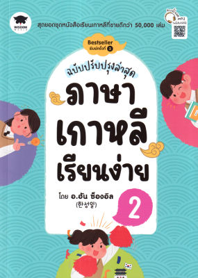 ภาษาเกาหลีเรียนง่าย 2 (ฉบับปรับปรุงล่าสุด)