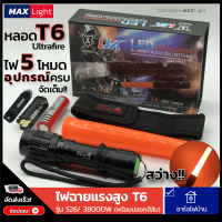 MaxLight ไฟฉาย T6 (อุปกรณ์ครบชุด) ไฟฉายแรงสูง ไฟฉายสว่าง ซูมได้ไกล ไฟ 5 ระดับ มีไฟกระพริบ สินค้าเกรดA พร้อมซอง ใช้เดินป่า ติดรถยนต์ ไฟฉุกเฉิน