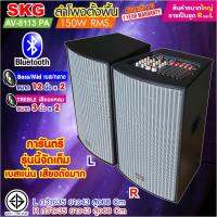 SKG ลำโพงตั้งพื้น 12 นิ้ว 150W RMS สุดยอดเบสแน่นๆ บูลทูธ เสียบไมค์ 2 ปรับเอคโค่ เบส กลาง แหลม ได้ รุ่น AV-8113 PA(หน้าเทาตู้ดำ)ขายเป็นคู่ ประกัน1ปี