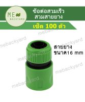 (เซ็ต 100 ตัว) AC-006 ข้อต่อสวมเร็ว (ตัวเมีย) ข้อต่อสายยาง ขนาด 1/2" (4 หุน) และ 5/8" (5 หุน)