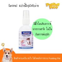 narak..ของขวัญ Sale!!.. Kanimal 75ml สเปรย์ฝึกสุนัข สเปรย์ฝึกสุนัขขับถ่าย น้ำ ฝึกสุนัขฉี่ สเปรย์ฝึกสุนัขฉี่ น้ำ ฝึกสุนัขขับถ่าย สำหรับลูกสุนัข​(ถ้าไม่ได้ระบุ ราคาต่อ1ชิ้นนะค๊ะ) ( สอบถามรายละเอียดทักแชทนะคะ )