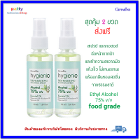 ส่งฟรี 2 ขวด สเปรย์ฉีดหน้ากากผ้า Food Grade กิฟฟารีน ไฮจีนิค รีเฟรชชิ่ง เสปรย์ แอลกอฮอล์ 75% v/v 50 มล. Hygienic Refreshing Alcohol Spray