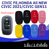 ซิลิโคนหุ้มกุญแจ CIVIC FE,HONDA All NEW CIVIC 2021 CIVIC GEN11 (1ชิ้น)