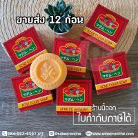 สบู่มาดามเฮง (12 ก้อน) สบู่สิว แอคเน่ 150 กรัม Acne Clear Soap Madame Heng