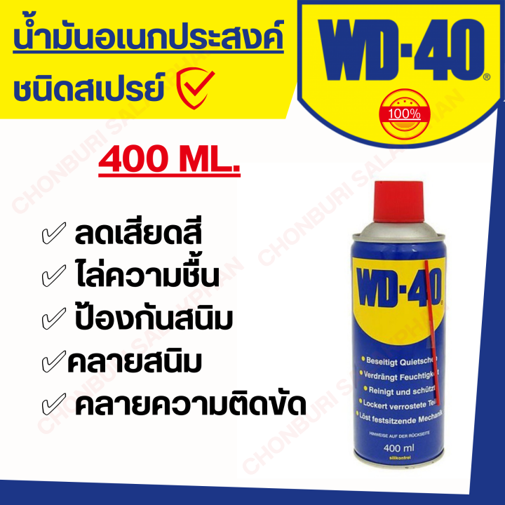 น้ำมันอเนกประสงค์-wd-40-จากประเทศ-usa-หนึ่งกระป๋อง-พันวิธีการใช้งาน-wd-40-มีปริมาณให้เลือกทั้ง-191ml-400ml