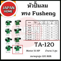 หัวปั้มลม OKURA ทรง Fusheng TA-120 หัวปั้ม ปั้มลม   OKURA 120