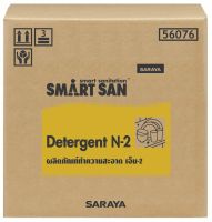 น้ำยาขจัดคราบไขมันชนิดเข้มข้น (X5) SARAYA Smart San Neutral Detergent N-2 ขนาด 20 กิโลกรัม