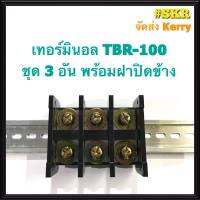 เทอร์มินอล รุ่น TBR-100 พร้อมฝาปิดท้าย (ชุด 3อัน) รองรับกระแส 100A 600V TERMINAL ใช้กับ รางปีกนก