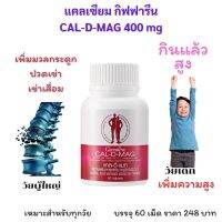 #ส่งฟรี แคลเซียม กระดูก กิฟฟารีน #อาหารเสริม แคลเซียมตัวสูง เด็กเติบโตสมวัย แคลเซียม ผสม #vitaminc  #วิตามิน ดี สังกะสี giffarine กิฟฟารีน ของแท้