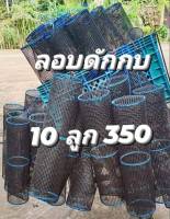 ลอบดักกบ/แงบกบ จำนวน 10 ลูก 350 บาท