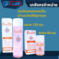 BIO-OIL ขนาด 60ML, 125 ML ลดเลือนรอยแผลเป็น ผิวแตกลาย ให้จางลง