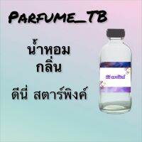 น้ำหอม perfume กลิ่นดีนี่ สตาร์พิงค์ หอมเย้ายวน น่าหลงไหล ติดทนนาน 12 ชม. ขวดใหญ่ ขนาด 120 ml.