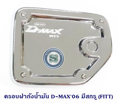 ครอบฝาถังน้ำมัน ISUZU D-MAX 2006 มีสกรู อีซูซุ ดีแมค 2006 ใส่รถcab