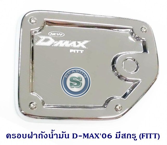 ครอบฝาถังน้ำมัน-isuzu-d-max-2006-มีสกรู-อีซูซุ-ดีแมค-2006-ใส่รถcab