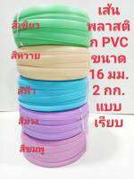 เส้นพลาสติก แบบเรียบ PVC ขนาด 16 มิลล์ น้ำหนัก 2 กิโลกรัม ใช้ทำหูกระเป๋า สายสะพาย