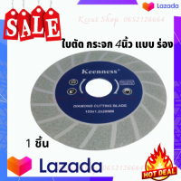 ใบตัดกระจก Keenness มี2 แบบ แบบร่อง แบบเรียบ ขนาด4นิ้ว ถูก คม ดี ! ใช้สำหรับตัดกระจก ใช้สำหรับตัดสแตนเลส