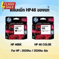 ตลับหมึก HP ของแท้ เบอร์ 46 For HP : 2020H/2520HC/2029/2529/4729 #หมึกสี  #หมึกปริ้นเตอร์  #หมึกเครื่องปริ้น hp #หมึกปริ้น   #ตลับหมึก